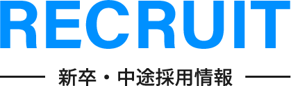 RECRUIT 新卒・中途採用情報