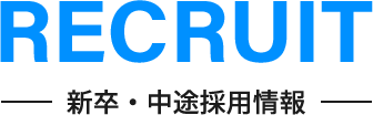 RECRUIT 新卒・中途採用情報